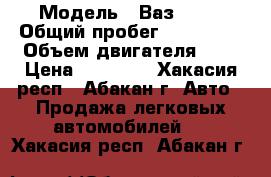  › Модель ­ Ваз 2109 › Общий пробег ­ 117 000 › Объем двигателя ­ 2 › Цена ­ 80 000 - Хакасия респ., Абакан г. Авто » Продажа легковых автомобилей   . Хакасия респ.,Абакан г.